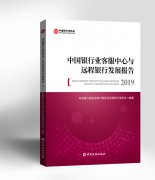 《中国银行业客服中心与远程银行发展报告（2019）》线上发布