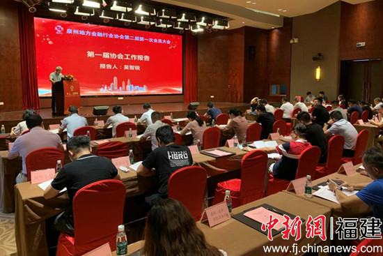 泉州地方金融行业协会换届 吴智锐任会长