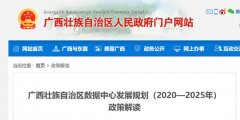 广西壮族自治区数据中心发展规划（2020—2025年）政策解读