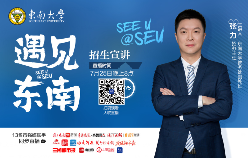 400多万网友云端“遇见东南” 扫码回看最权威解读东南大学2020招生政策