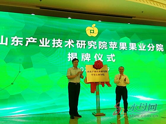 山东苹果•果业产业技术研究院举行授牌仪式