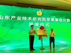 山东苹果•果业产业技术研究院举行授牌仪式