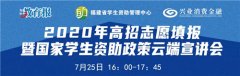 这场云端宣讲会介绍的国家资助政策与你相关
