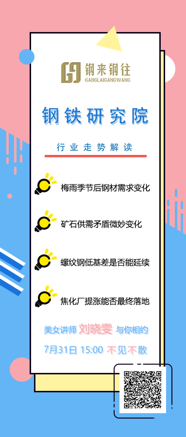 钢来钢往“钢铁研究院”行业走势解读，与您相约7月31日下午15点
