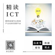 中国信通院发布《云计算发展白皮书（2020）》