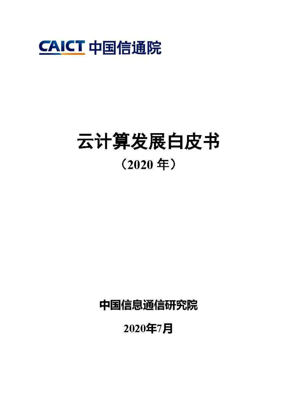 中国信通院发布《云计算发展白皮书（2020）》