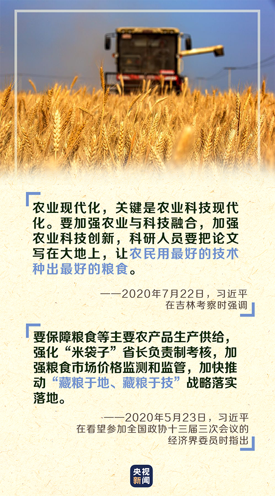 食为政首，习近平吉林之行再强调