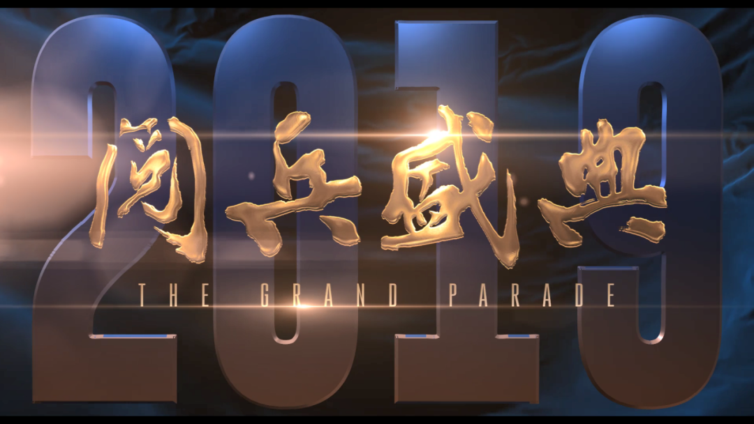 期待文职 身影！《2019阅兵盛典》 八月一日震撼来袭！