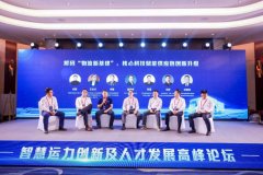 智慧运力创新及人才发展高峰论坛召开