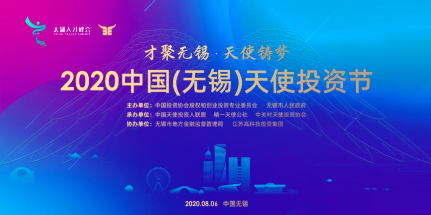 2020中国天使投资节高峰活动即将开启，无锡天使投资俱乐部成立仪式同期启动