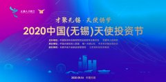 2020中国天使投资节高峰活动即将开启，无锡天使投资俱乐部成立仪式同期启动