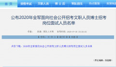 官方名单！2020年军队文职公开招考博士岗位面试人员名单