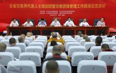 四川省宗教界代表人士培训班暨宗教团体管理工作现场交流活动在绵阳开班