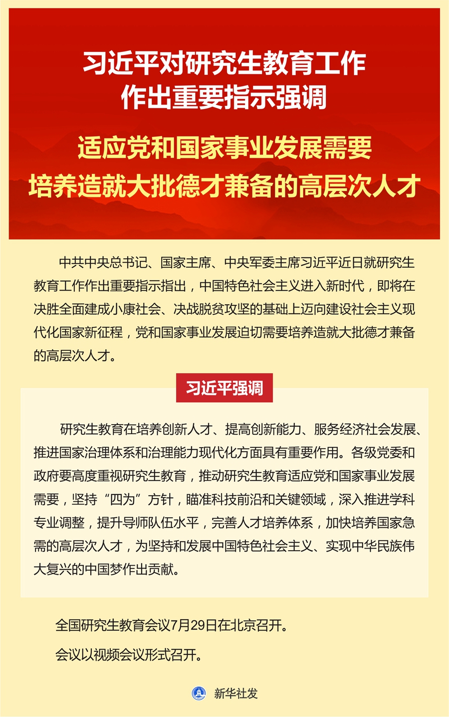习近平对研究生教育工作作出重要指示强调 适应党和国家事业发展需要 培养造就大批德才兼备的高层次人才 李克强作出批示
