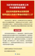 习近平对研究生教育工作作出重要指示强调 适应党和国家事业发展需要 培养造