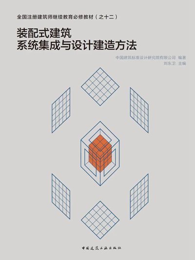《装配式建筑系统集成与设计建造方法》出版助力建筑业转型升级