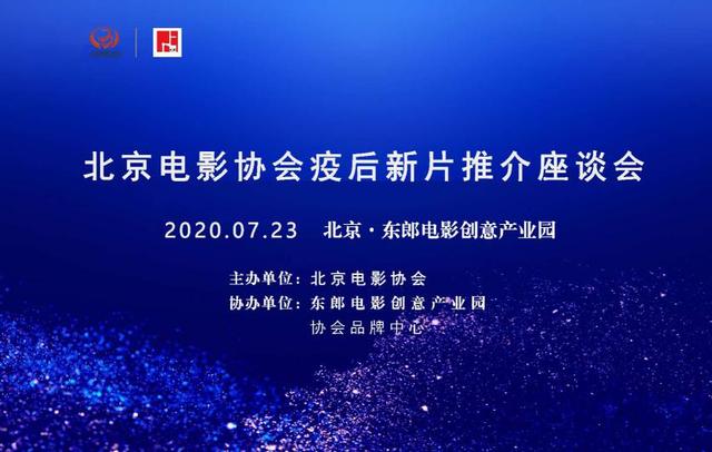 北京电影协会影院复工新片推介座谈会公布众多将映影片，加速电影市场复苏