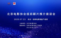 北京电影协会影院复工新片推介座谈会公布众多将映影片，加速电影市场复苏