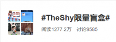TheShy与比心陪练合作款盲盒二手市场20倍涨价