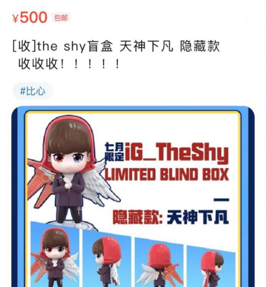 TheShy与比心陪练合作款盲盒二手市场20倍涨价