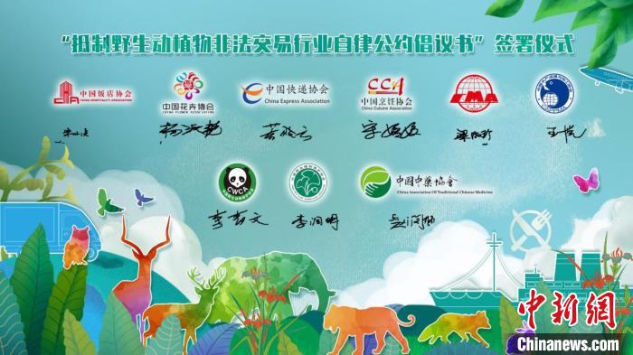 “抵制野生动植物非法交易行业自律公约倡议书”签署仪式 国家林业和草原局供图