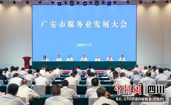 7月30日，广安市召开服务业发展大会。 詹高军 摄 