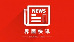 英国央行：出资1.5亿英镑与埃森哲改造实时全额