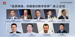华为：品质网络构筑运营商差异化竞争力，使能商业成功