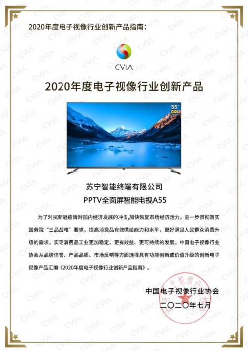 2020电子视像行业创新产品指南公布 PPTV全面屏智
