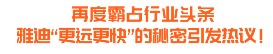 2020年，雅迪用创新推动行业发展，用科技开启电动车行业新征程