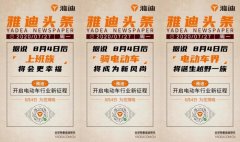 重磅消息！8月4日，电动车行业将迎来里程碑式革