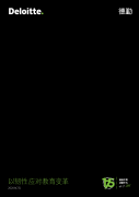 德勤咨询：以韧性应对教育变革