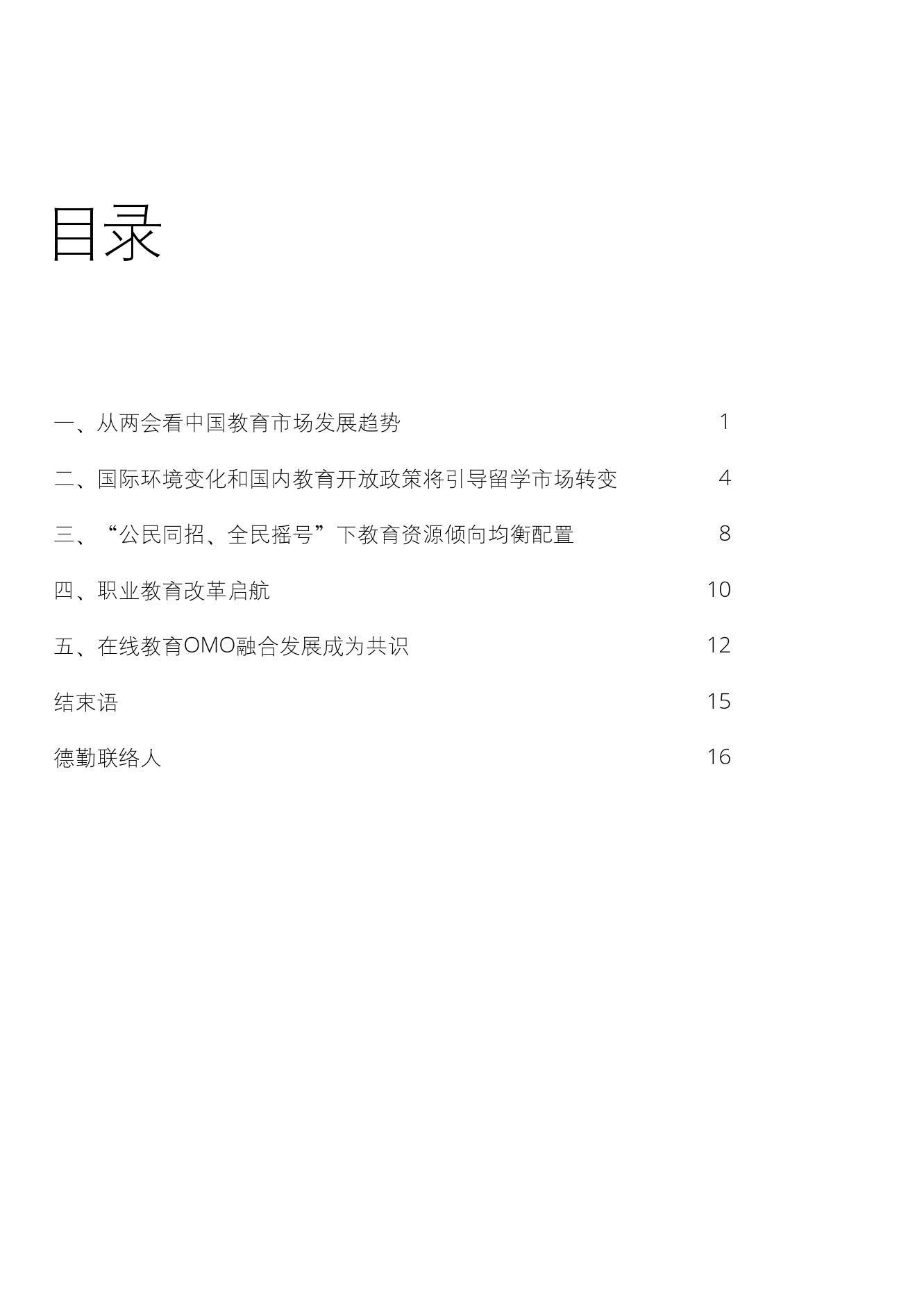 德勤咨询：以韧性应对教育变革