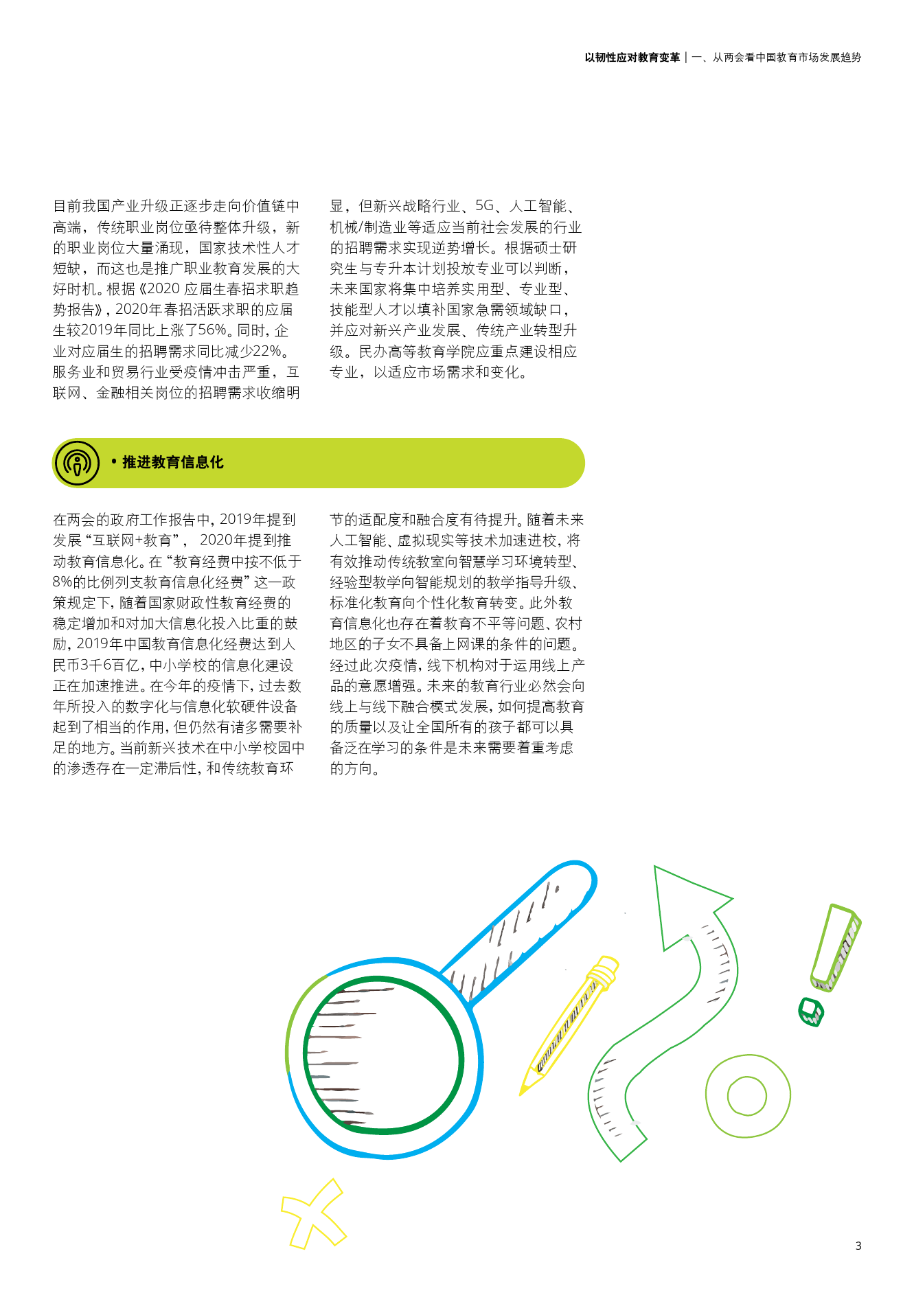德勤咨询：以韧性应对教育变革
