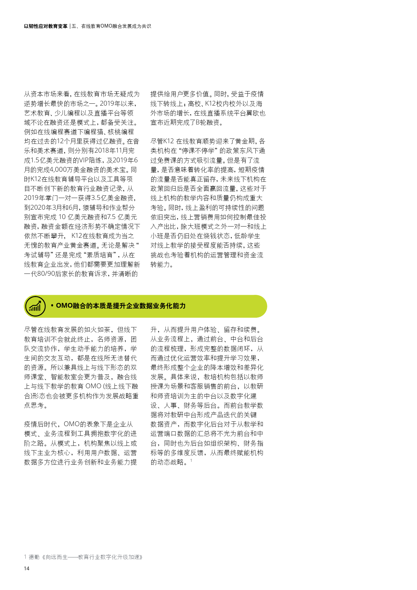 德勤咨询：以韧性应对教育变革