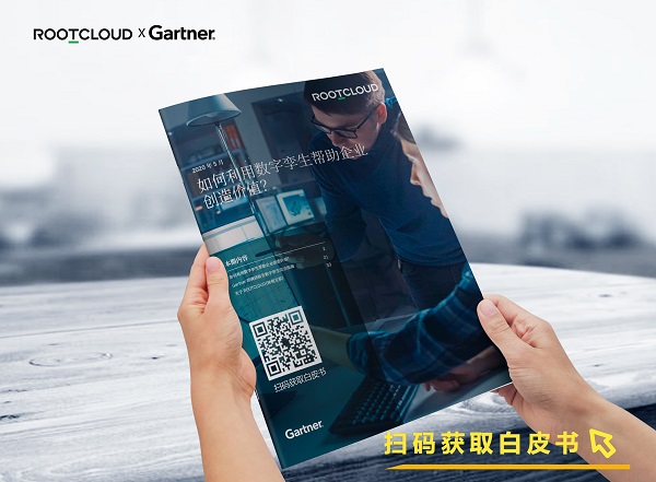 Gartner联合树根互联重磅发布行业白皮书 数字孪生成企业转型发展新驱动力