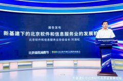 《新基建下的北京软件和信息服务业发展机遇》研究报告发布