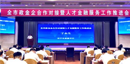 我市召开全市政金企合作对接暨人才金融服务工