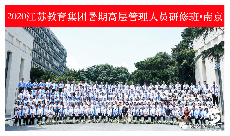 【持续精进】2020江苏教育集团暑期高管研修班奏响行业之声！