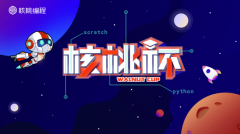 核桃杯活动人气爆棚 超四万人参与打破少儿编程行业记录