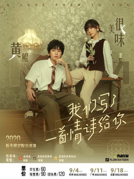 很美味X黄鲲「我们写了一首情诗给你」新专限定联合巡演即将开启