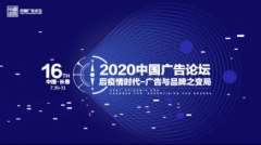 第十六届中国广告论坛于长春举办 快手参会探讨