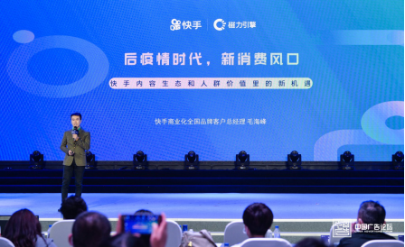 0731-快手亮相十六届中国广告论坛  以“三维杠杆”创新营销玩法为后疫情时代注入新势能_20200730655
