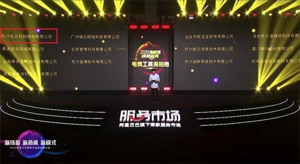 阿里巴巴2020服务商大会，光云科技荣获商家服务