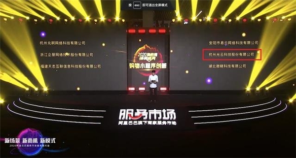 阿里巴巴2020服务商大会，光云科技荣获商家服务