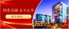 上海花生财经团队正规吗?为投资者搭建投资交流