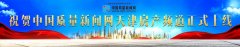  中国质量新闻网天津房产频道启动上线 打造专业房产权威信息平台