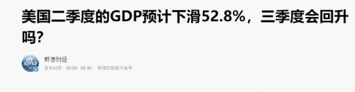 美国二季度GDP暴跌32.9%？有个出人意料的行业逆势暴增！