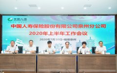 中国人寿泉州分公司召开全市系统2020年上半年工
