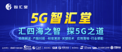 探5G融合奥秘，寻行业转型发展之道